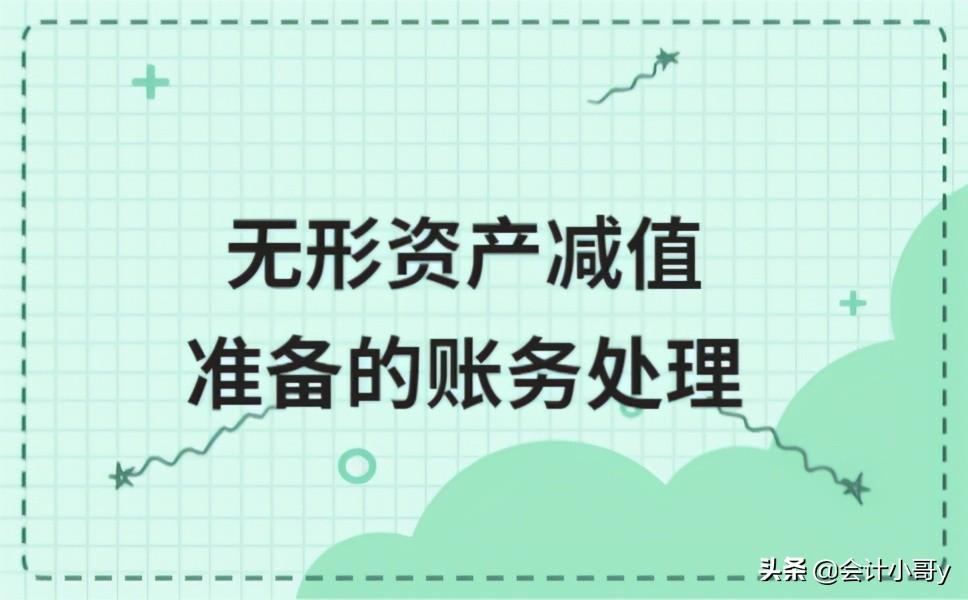 ​无形资产减值准备的账务处理