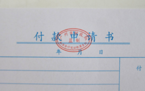 付款申请函怎么写及申请公司付款的请示范文