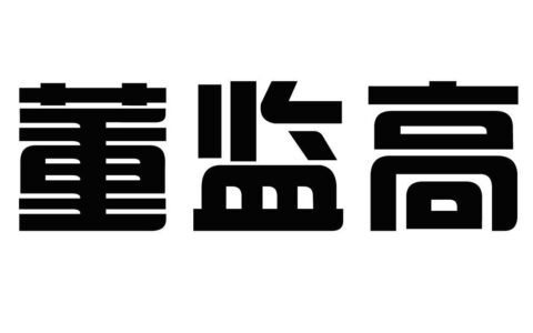 公司的监事的权利和义务及公司监事变更需要的资料