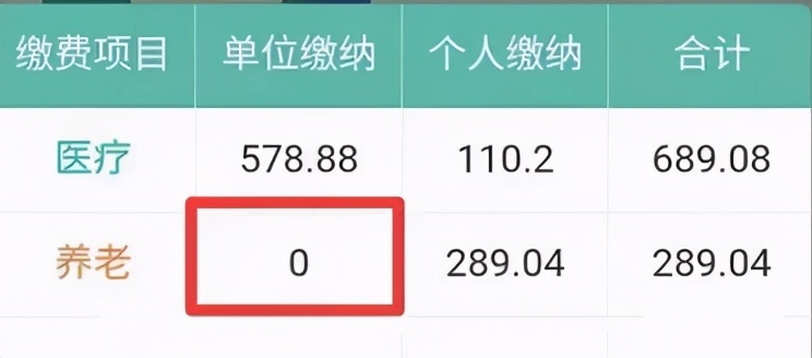 奇怪，我一查社保才知道，2020年单位缴费为0？养老金怎么办