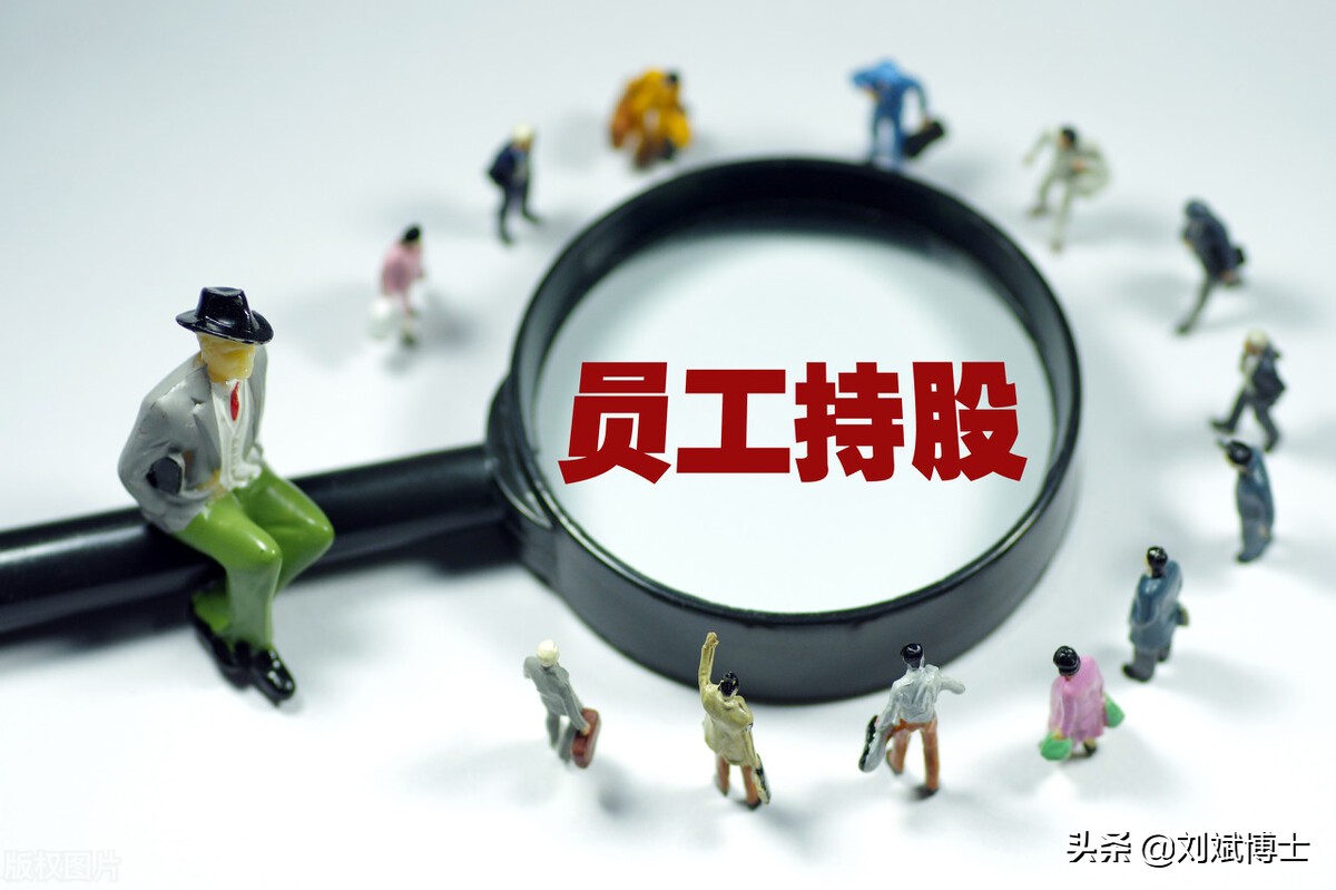 员工持股与股权激励：7大区别、3条策略（深度好文）
