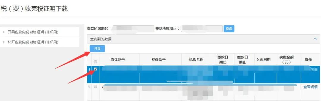 社保由税务部门统一征收后，企业社保缴费凭证打印操作步骤