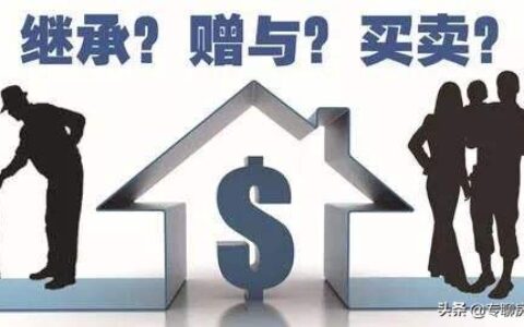 赠与房产过户最新政策是什么及房屋赠与和继承最新政策