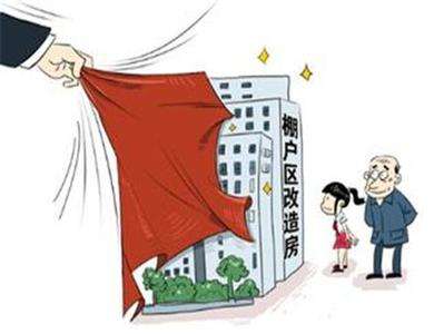什么是棚户区改造？有什么规定程序？