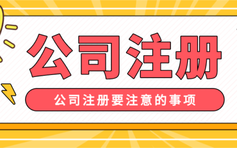 成都注册公司的流程详解及所需费用