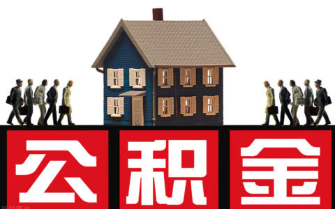 公积金可以自己交吗及关于个人自行缴纳公积金