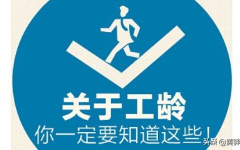 工龄是如何计算的，这个很重要！（建议收藏）