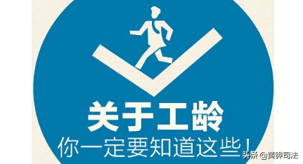 工龄是如何计算的，这个很重要！（建议收藏）