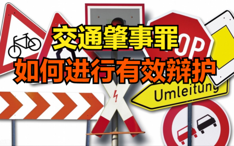 交通肇事罪如何进行有效辩护？分享一篇优秀的辩护词