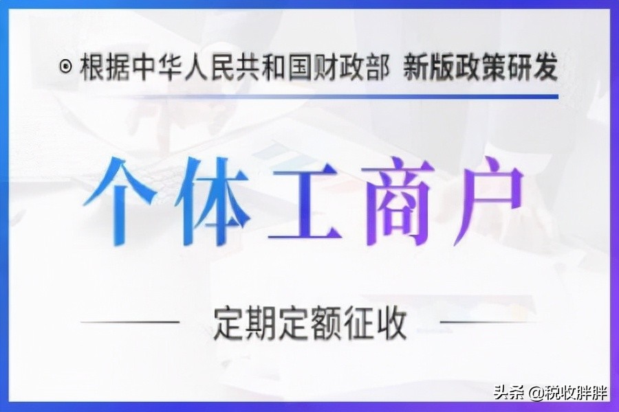 全国个人独资企业核定征收收紧，时隔三年的又一波清算