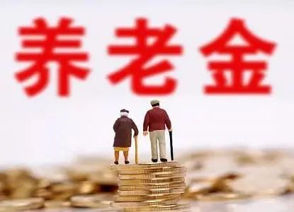 月薪3000,交满15年社保,最后能拿到多少养老金?