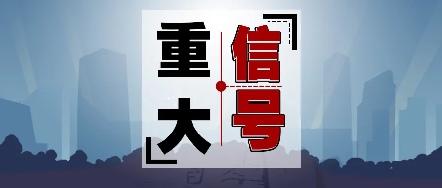 开年第一枪！放开落户，鼓励买房、给补贴