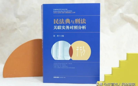 民法典与刑法关联实务对照分析