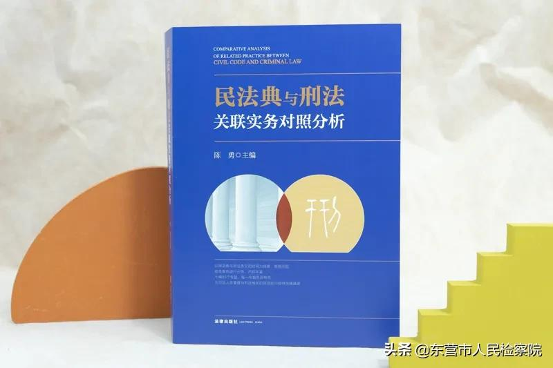 民法典与刑法关联实务对照分析