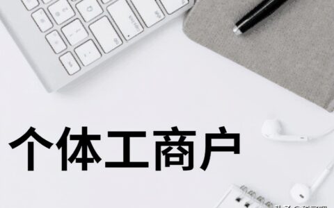 个体工商户需要交纳哪些税？核定征收是怎样的？