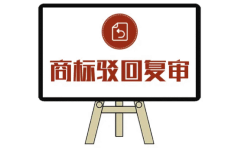 商标驳回复审需要多久及2025年商标转让新规