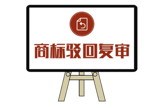 商标被驳回多久可以复审啊