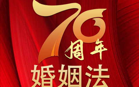 婚姻法七十年：看婚姻登记工作的时代变迁