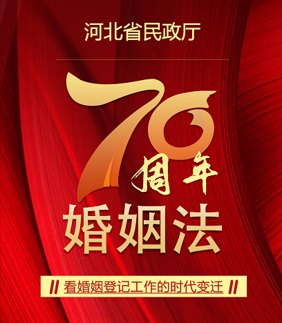 婚姻法七十年:看婚姻登记工作的时代变迁