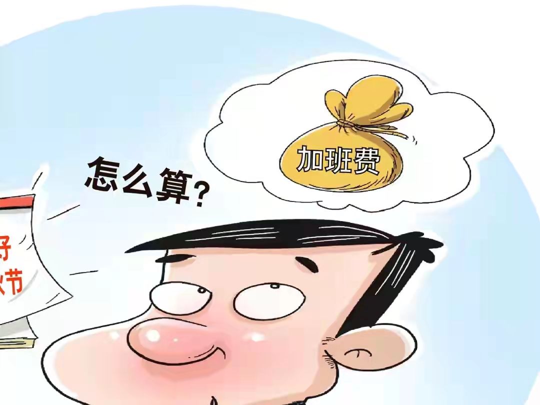 法定节假日加班费怎么算？是3倍工资还是2倍工资
