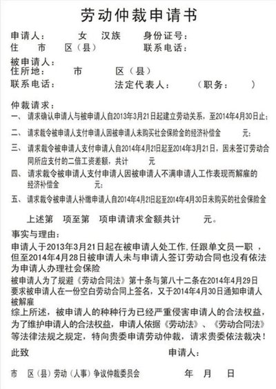 劳动仲裁争议仲裁申请书怎么写及劳动仲裁申请书