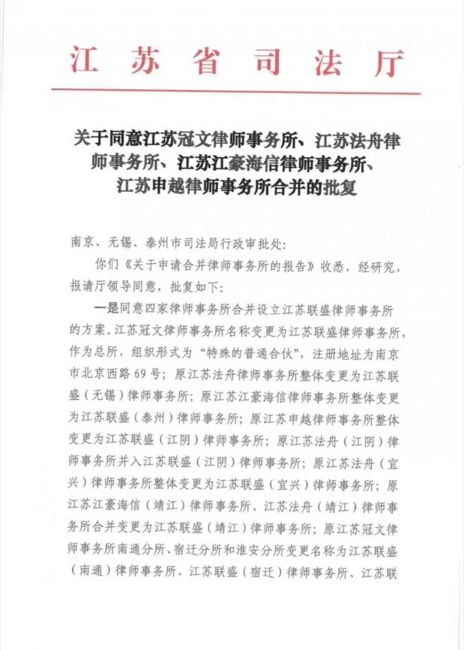 江苏这四家律所，官宣正式合并设立