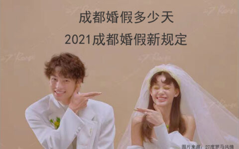 婚假国家规定天数及关于婚假的法律规定