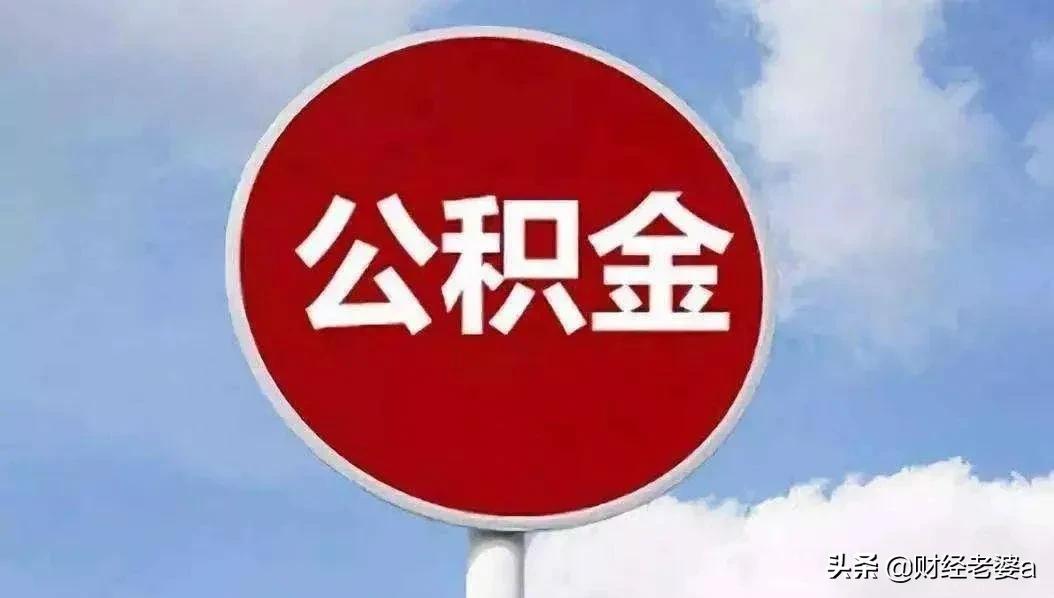 公积金的正确使用方法？你用对了吗？