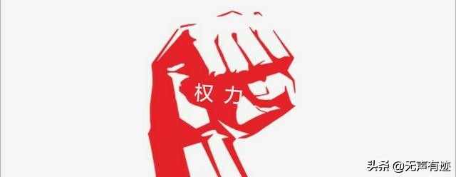 什么是权力？权力有什么好处？