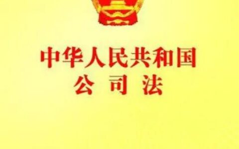 《公司法》设立中公司执行机关是谁？发起人与设立中公司的关系？