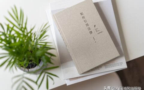 文书中引用法条的格式及引用法律条文规范写法