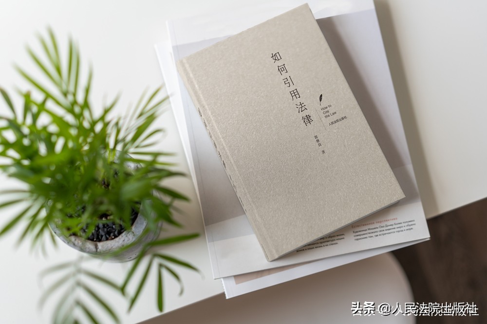 法律人必备：引用正确的法律条文和正确地引用法律条文