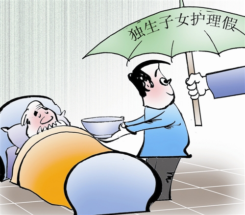 10余省份出台独生子女父母护理假,最长每年20天