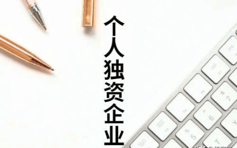 个人独资企业核定征收与查账征收需要缴纳哪些税呢？