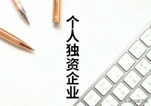 个人独资企业核定征收与查账征收需要缴纳哪些税呢？