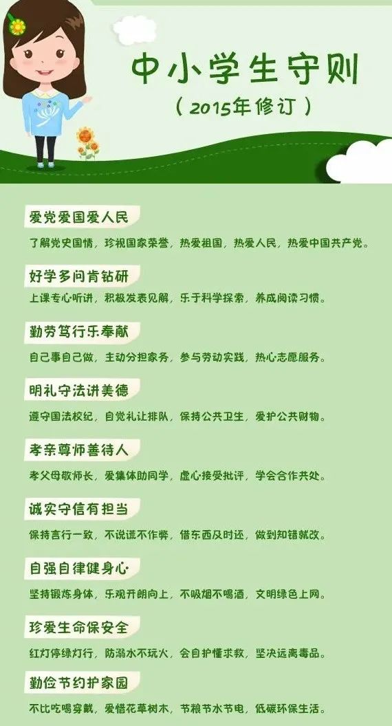 说说中小学生守则
