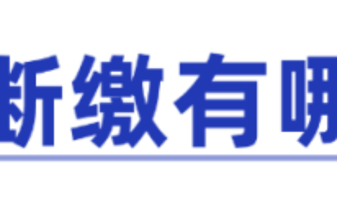 赶紧了解！社保断缴的影响竟然这么大？不知道就亏了