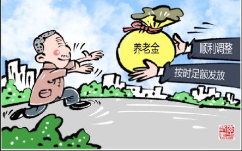 企业职工基本养老保险全国统筹已正式实施