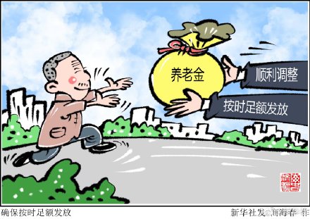企业职工基本养老保险全国统筹已正式实施