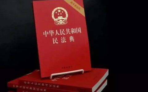 你不得不知道的法律常识 民法典合同篇(通则)