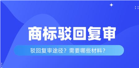 商标被驳回多久可以复审啊