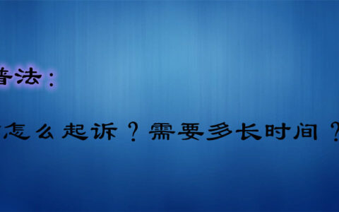 律师普法：离婚该怎么起诉？需要多长时间？