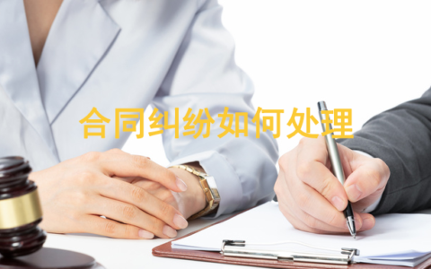 合同纠纷怎么处理？有哪些注意事项？专业律师告诉你怎么解决