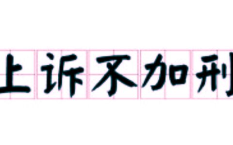 上诉不加刑原则是什么及上诉不加刑原则的内容和意义