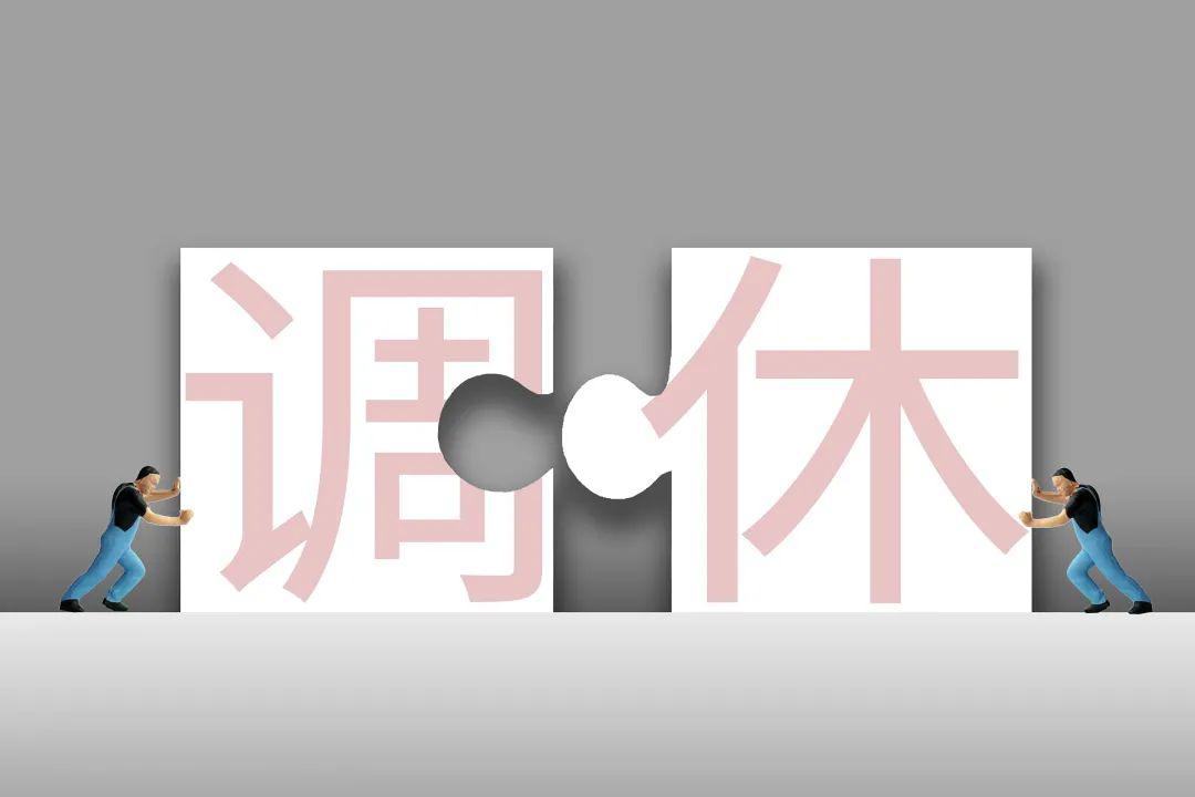 央视：吐槽“五一”调休假太鸡肋，还真不是瞎矫情