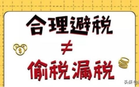 合理规避企业所得税，原来有这几种方式