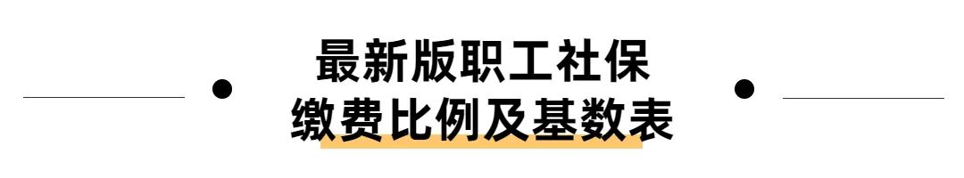本月起社保应该缴多少？深圳最新社保缴费基数、比例表来了