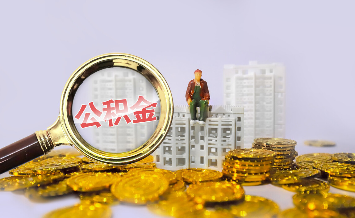 公务员5千工资，却能拿4千公积金，其中的“玄机”你知道多少