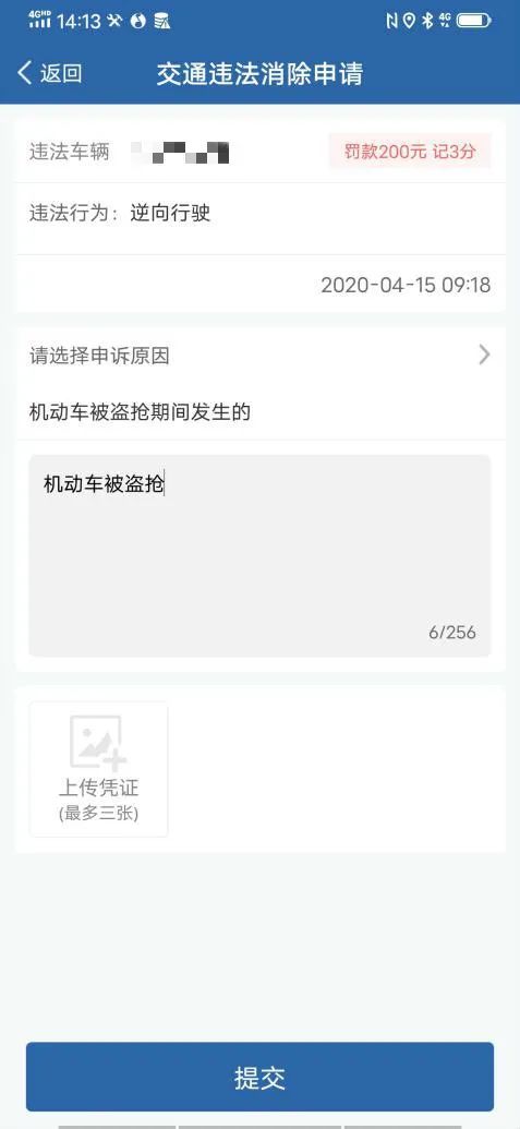 如何使用“交管12123”APP进行“交通违法消除申请”?