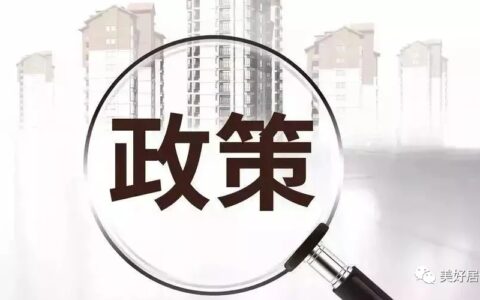 房产最新政策是什么及国家购房政策最新消息